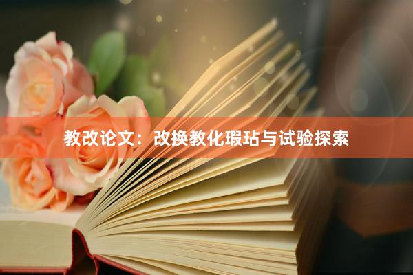 教改论文：改换教化瑕玷与试验探索