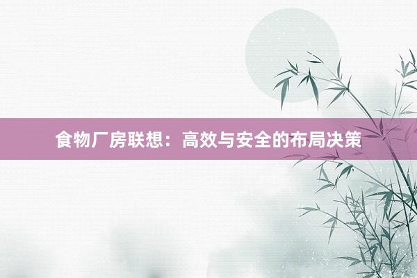 食物厂房联想：高效与安全的布局决策