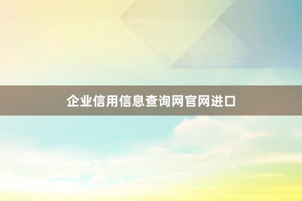 企业信用信息查询网官网进口