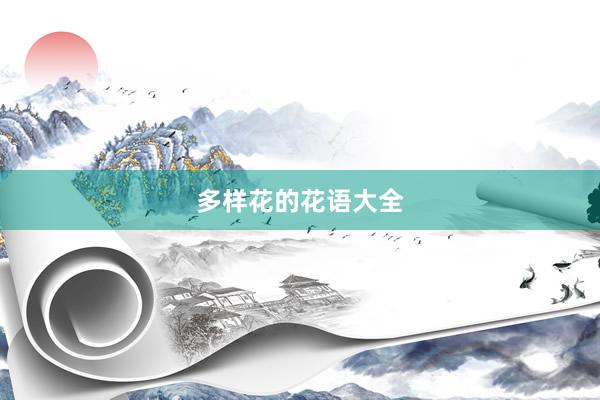 多样花的花语大全