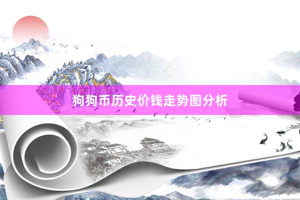 狗狗币历史价钱走势图分析